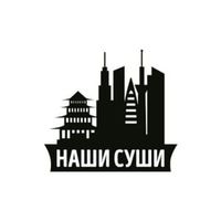Наши Суши Краснодар