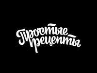 Простые рецепты Краснодар